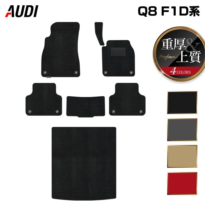 AUDI アウディ Q8 F1D系 フロアマット+トランクマット ラゲッジマット ◆重厚Profound 日本製 HOTFIELD