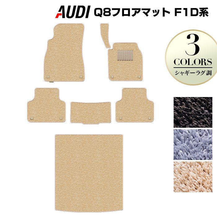 AUDI アウディ Q8 F1D系 フロアマット+トランクマット ラゲッジマット ◆シャギーラグ調 日本製 HOTFIELD
