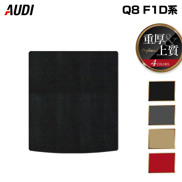 AUDI アウディ Q8 F1D系 トランクマット ラゲッジマット ◆重厚Profound 日本製 HOTFIELD