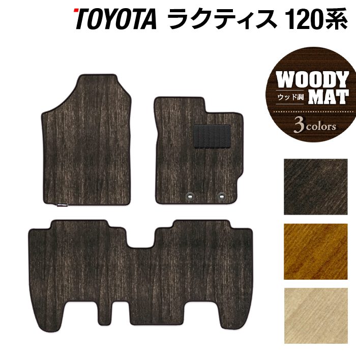 トヨタ ラクティス 120系 フロアマット ◆ウッド調カーペット 木目 日本製 HOTFIELD