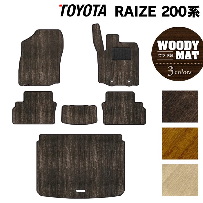 トヨタ 新型 ライズ 200系 フロアマット+トランクマット ラゲッジマット ◆ウッド調カーペット 木目 日本製 HOTFIELD