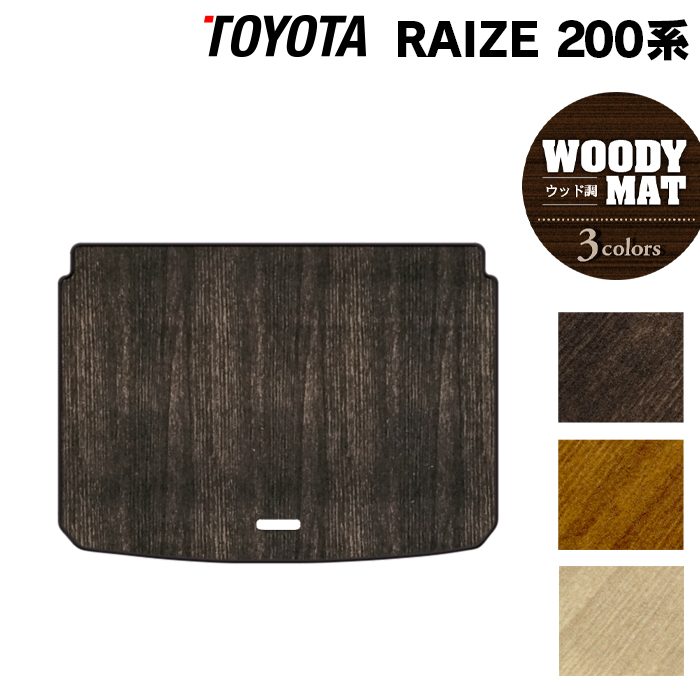 トヨタ 新型 ライズ 200系 トランクマット ラゲッジマット ◆ウッド調カーペット 木目 日本製 HOTFIELD