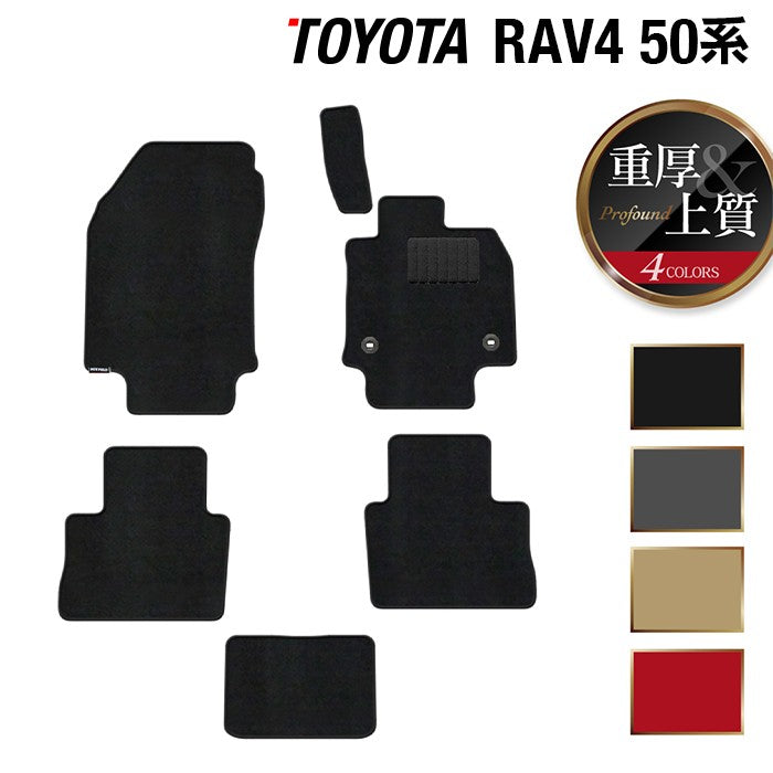 トヨタ RAV4 50系 フロアマット ◆重厚Profound 日本製 HOTFIELD