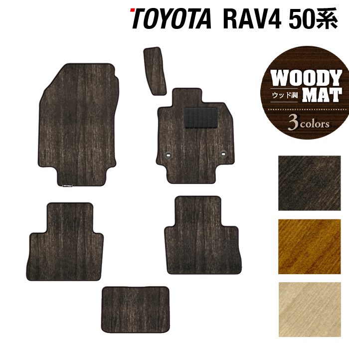 トヨタ RAV4 50系 フロアマット ◆ウッド調カーペット 木目 日本製 HOTFIELD