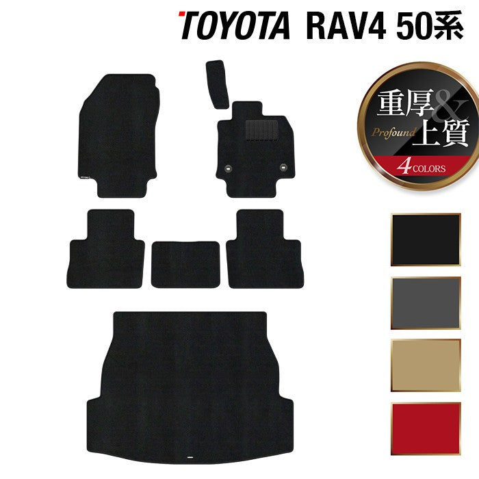 トヨタ RAV4 50系 フロアマット+トランクマット ラゲッジマット ◆重厚Profound 日本製 HOTFIELD
