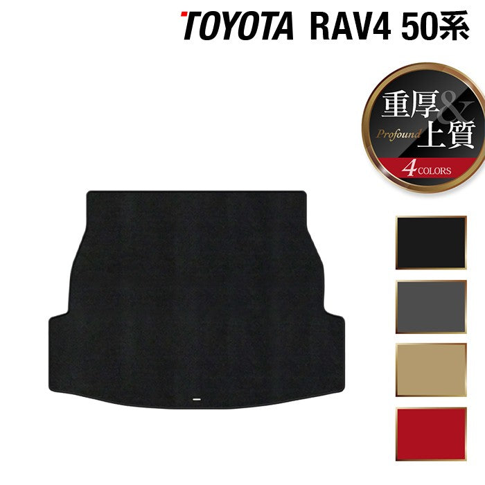 トヨタ RAV4 50系 トランクマット ラゲッジマット ◆重厚Profound 日本製 HOTFIELD