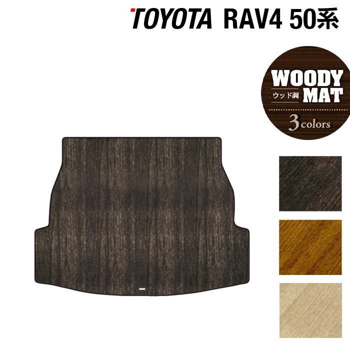 トヨタ RAV4 50系 トランクマット ラゲッジマット ◆ウッド調カーペット 木目 日本製 HOTFIELD