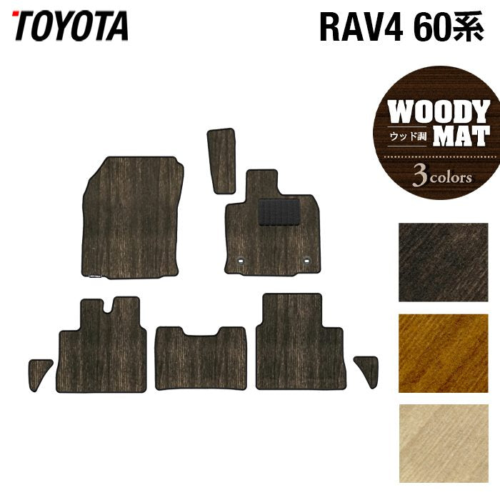 トヨタ 新型 RAV4 60系 フロアマット ◆ウッド調カーペット 木目 日本製 HOTFIELD