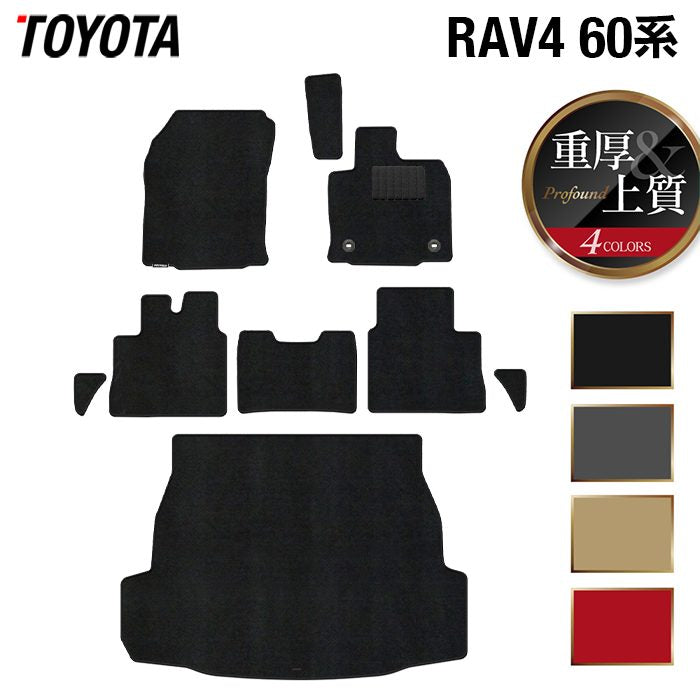 トヨタ 新型 RAV4 60系 フロアマット+トランクマット ラゲッジマット ◆重厚Profound 日本製 HOTFIELD