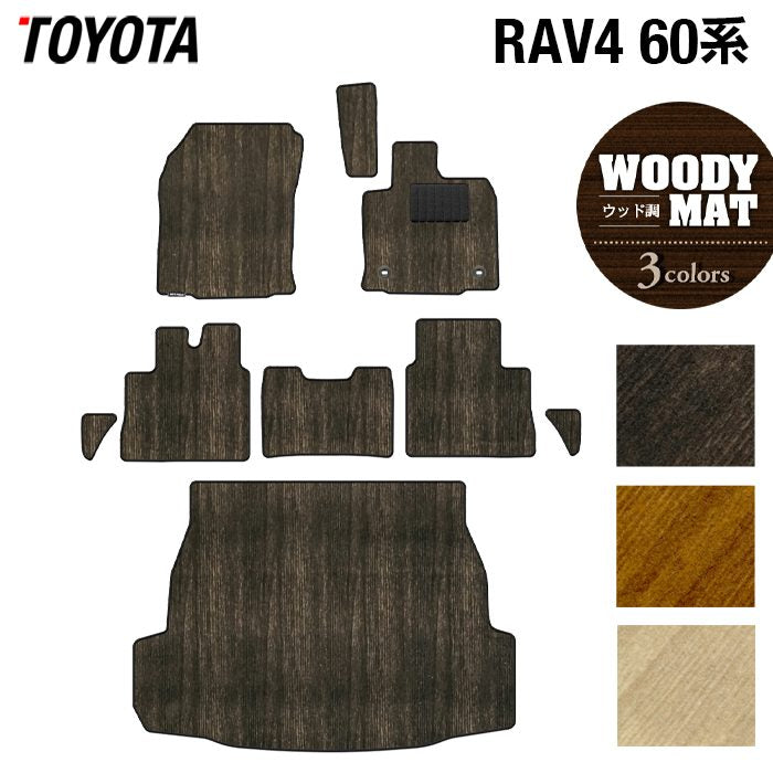 トヨタ 新型 RAV4 60系 フロアマット+トランクマット ラゲッジマット ◆ウッド調カーペット 木目 日本製 HOTFIELD