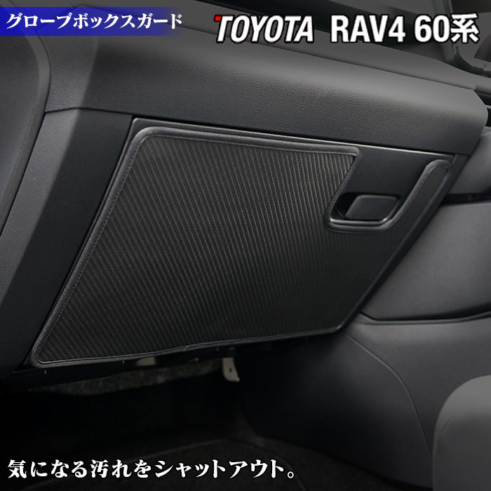 トヨタ 新型 RAV4 60系 PHEVにも対応 グローブボックスガード ◆キックガード 日本製 HOTFIELD