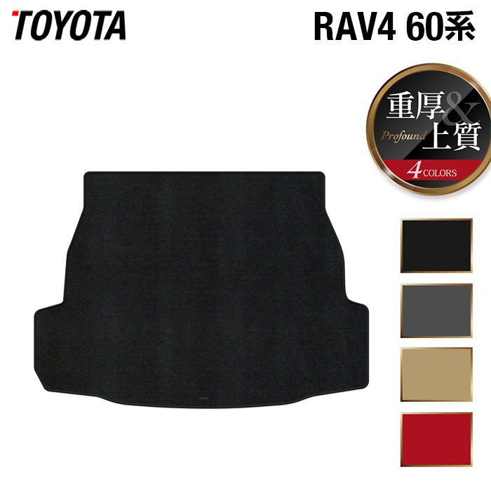 トヨタ 新型 RAV4 60系 トランクマット ラゲッジマット ◆重厚Profound 日本製 HOTFIELD