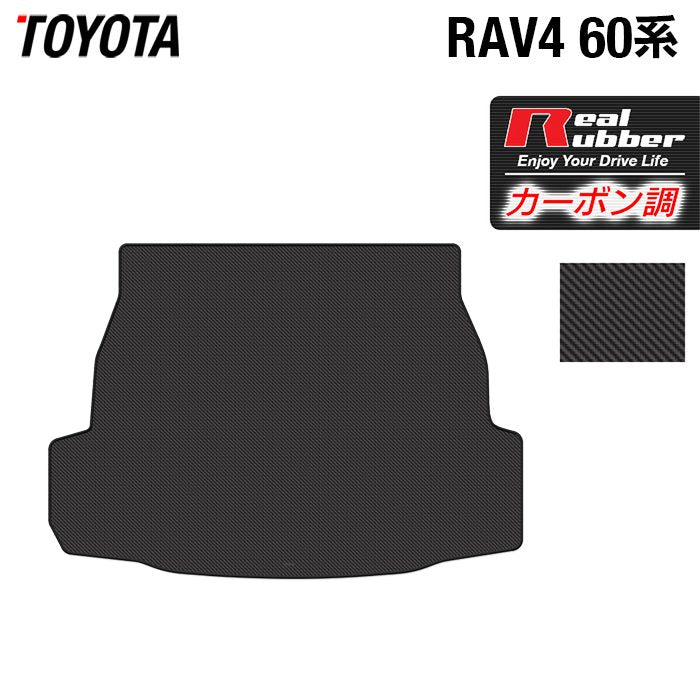 トヨタ 新型 RAV4 60系 トランクマット ラゲッジマット ◆カーボンファイバー調 リアルラバー 日本製 HOTFIELD