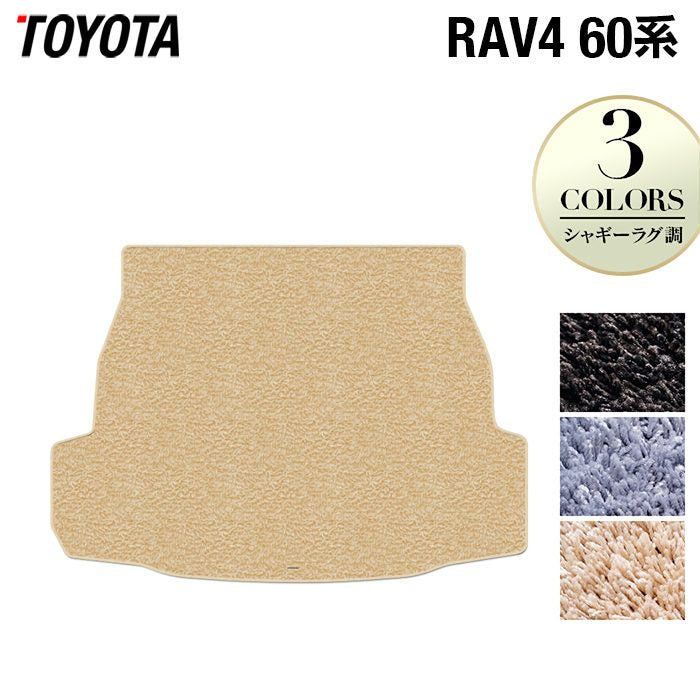 トヨタ 新型 RAV4 60系 トランクマット ラゲッジマット ◆シャギーラグ調 日本製 HOTFIELD