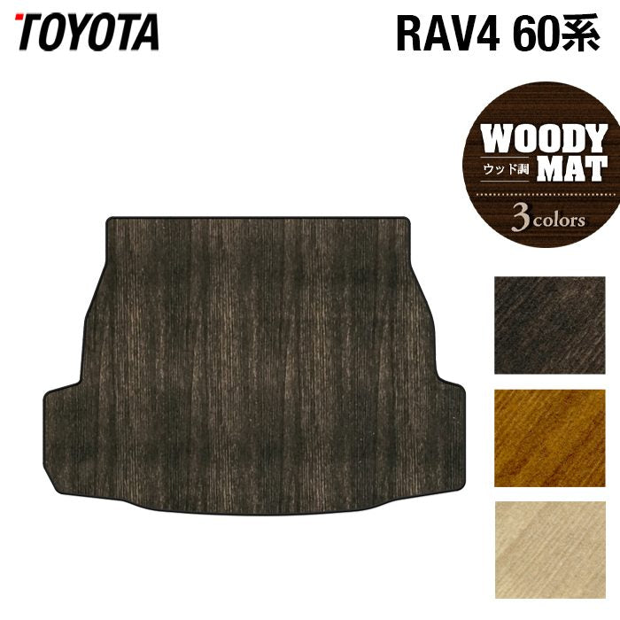 トヨタ 新型 RAV4 60系 トランクマット ラゲッジマット ◆ウッド調カーペット 木目 日本製 HOTFIELD