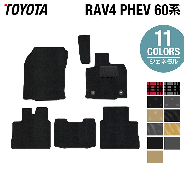トヨタ 新型 RAV4 60系 PHEV フロアマット ◆ジェネラル 日本製 HOTFIELD