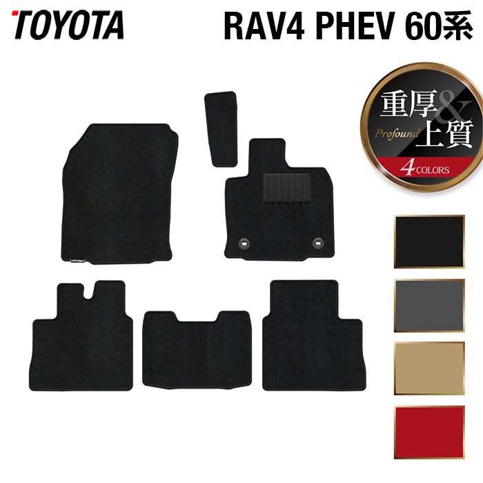 トヨタ 新型 RAV4 60系 PHEV フロアマット ◆重厚Profound 日本製 HOTFIELD