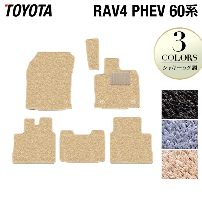 トヨタ 新型 RAV4 60系 PHEV フロアマット ◆シャギーラグ調 日本製 HOTFIELD