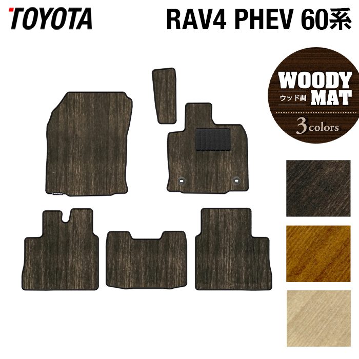 トヨタ 新型 RAV4 60系 PHEV フロアマット ◆ウッド調カーペット 木目 日本製 HOTFIELD