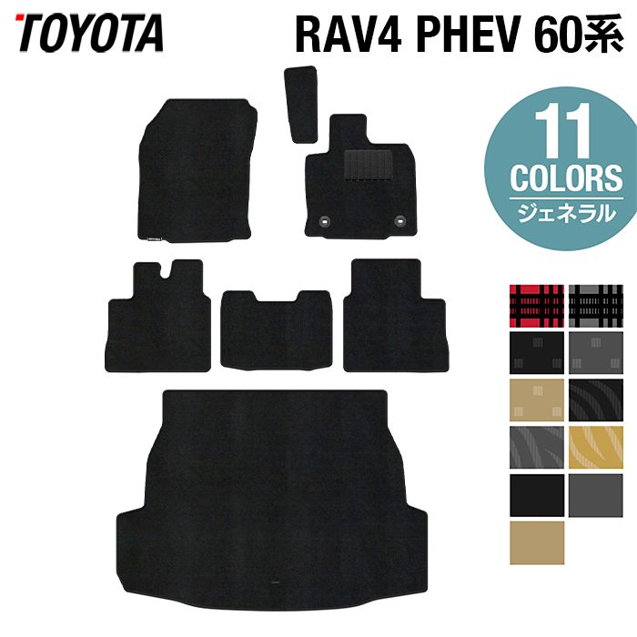 トヨタ 新型 RAV4 60系 PHEV フロアマット+トランクマット ラゲッジマット ◆ジェネラル 日本製 HOTFIELD