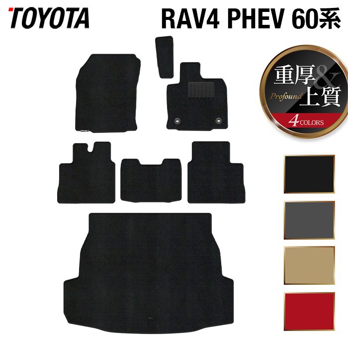 トヨタ 新型 RAV4 60系 PHEV フロアマット+トランクマット ラゲッジマット ◆重厚Profound 日本製 HOTFIELD