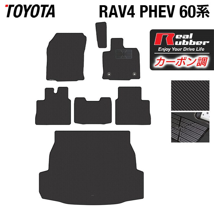 トヨタ 新型 RAV4 60系 PHEV フロアマット+トランクマット ラゲッジマット ◆カーボンファイバー調 リアルラバー 日本製 HOTFIELD