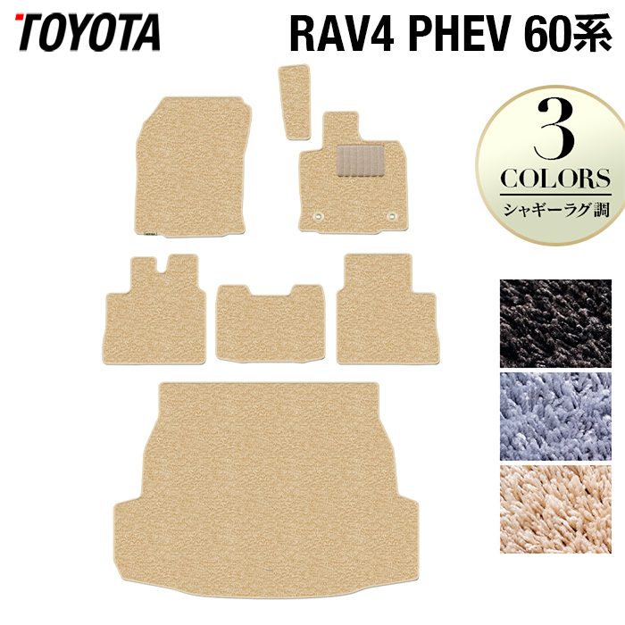 トヨタ 新型 RAV4 60系 PHEV フロアマット+トランクマット ラゲッジマット ◆シャギーラグ調 日本製 HOTFIELD