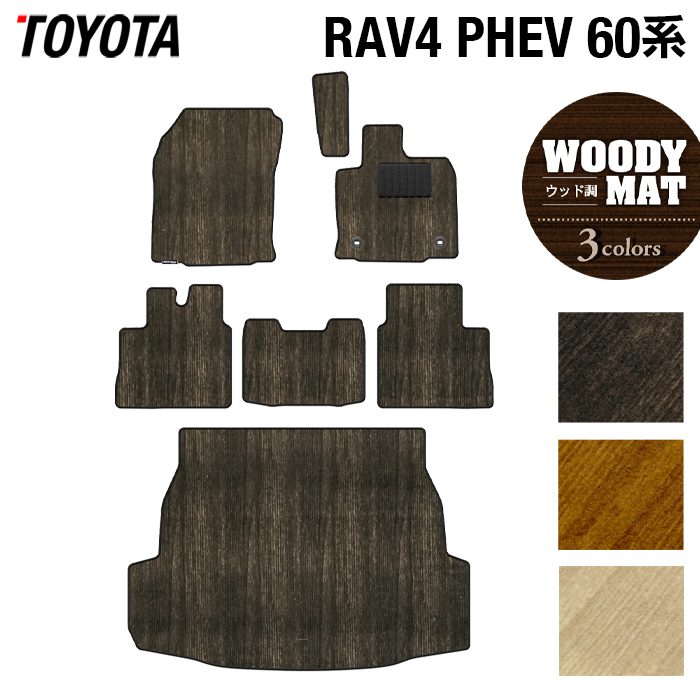 トヨタ 新型 RAV4 60系 PHEV フロアマット+トランクマット ラゲッジマット ◆ウッド調カーペット 木目 日本製 HOTFIELD
