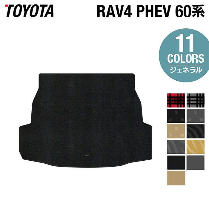 トヨタ 新型 RAV4 60系 PHEV トランクマット ラゲッジマット ◆ジェネラル 日本製 HOTFIELD