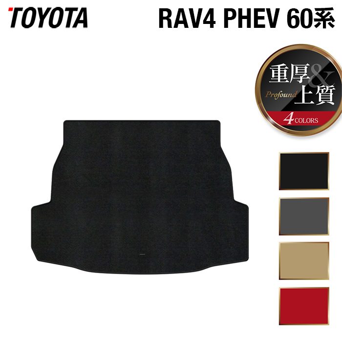 トヨタ 新型 RAV4 60系 PHEV トランクマット ラゲッジマット ◆重厚Profound 日本製 HOTFIELD