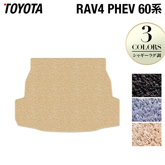 トヨタ 新型 RAV4 60系 PHEV トランクマット ラゲッジマット ◆シャギーラグ調 日本製 HOTFIELD
