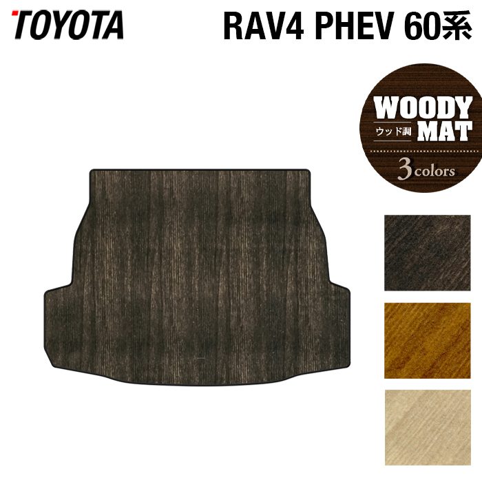 トヨタ 新型 RAV4 60系 PHEV トランクマット ラゲッジマット ◆ウッド調カーペット 木目 日本製 HOTFIELD