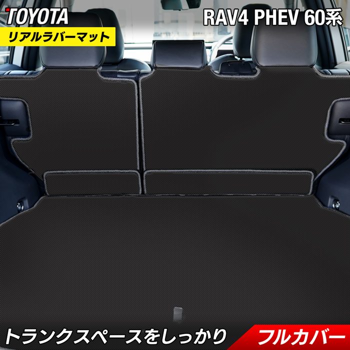 トヨタ 新型 RAV4 60系 PHEV ラゲッジルームマット カーボンファイバー調 リアルラバー 送料無料 日本製 HOTFIELD