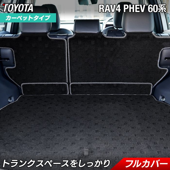 トヨタ 新型 RAV4 60系 PHEV ラゲッジルームマット 送料無料 日本製 HOTFIELD