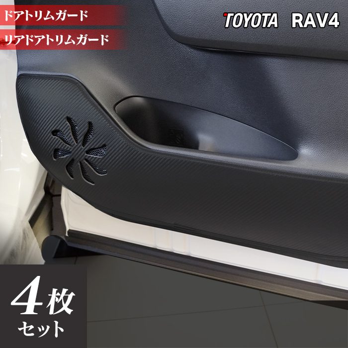 トヨタ RAV4 50系 PHVにも対応 ドアトリムガード◆キックガード 日本製 HOTFIELD