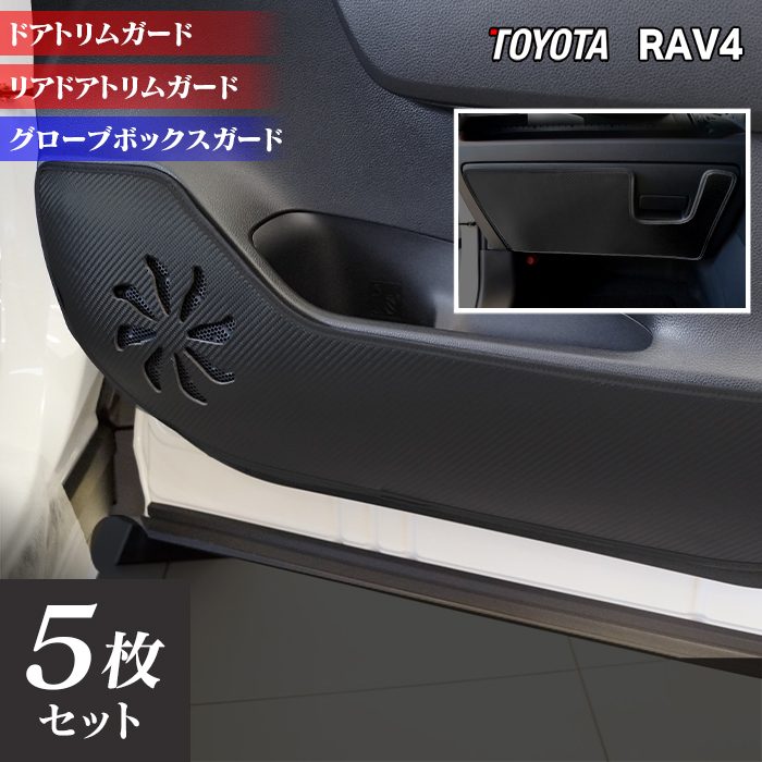 トヨタ RAV4 50系 PHVにも対応 ドアトリムガード+グローブボックスガード◆キックガード 日本製 HOTFIELD