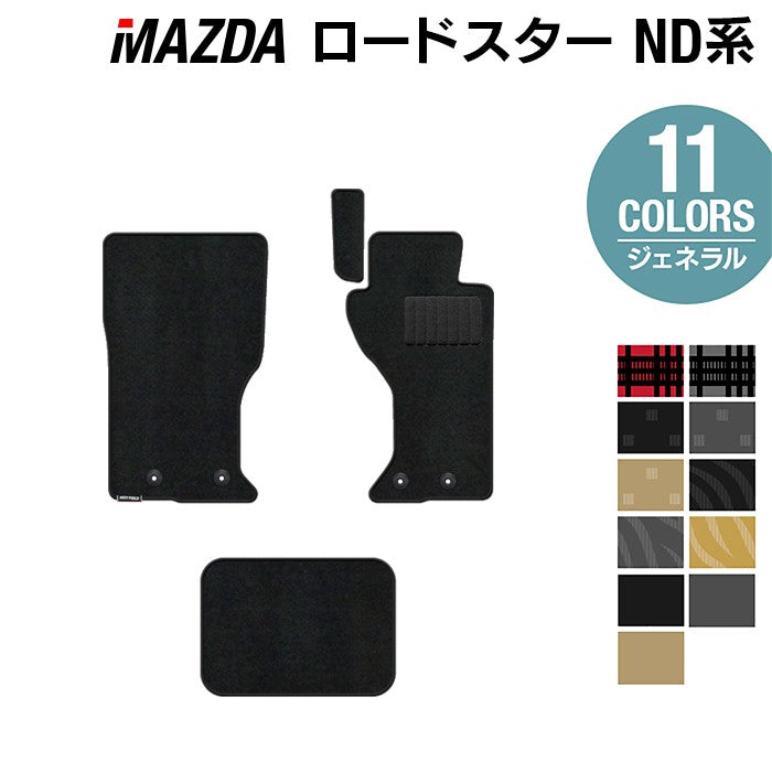 マツダ ロードスター ロードスターRF ND系 フロアマット ◆ジェネラル 日本製 HOTFIELD