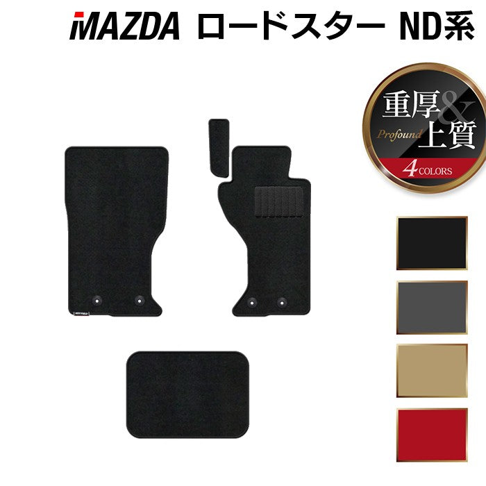 マツダ ロードスター ロードスターRF ND系 フロアマット ◆重厚Profound 日本製 HOTFIELD