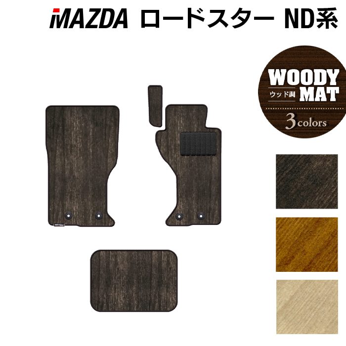 マツダ ロードスター ロードスターRF ND系 フロアマット ◆ウッド調カーペット 木目 日本製 HOTFIELD