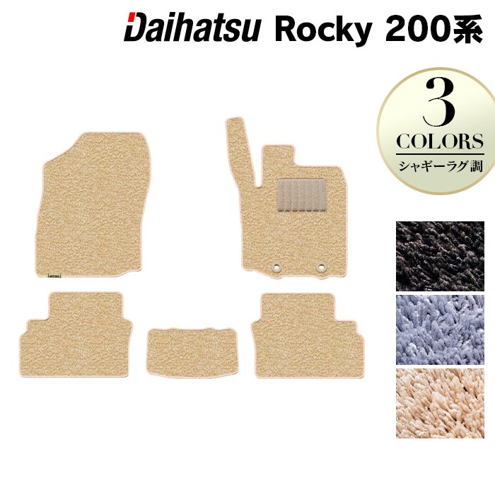 ダイハツ 新型 ロッキー 200系 フロアマット ◆シャギーラグ調 日本製 HOTFIELD