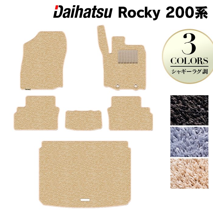 ダイハツ 新型 ロッキー 200系 フロアマット+トランクマット ラゲッジマット ◆シャギーラグ調 日本製 HOTFIELD