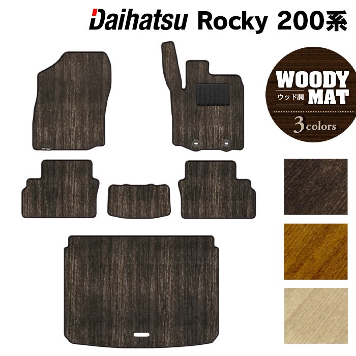 ダイハツ 新型 ロッキー 200系 フロアマット+トランクマット ラゲッジマット ◆ウッド調カーペット 木目 日本製 HOTFIELD
