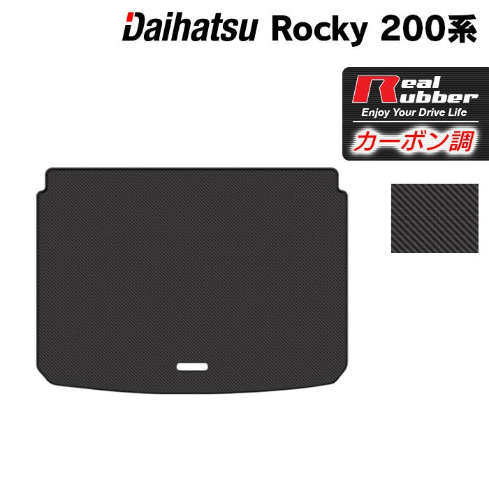 ダイハツ 新型 ロッキー 200系 トランクマット ラゲッジマット ◆カーボンファイバー調 リアルラバー 日本製 HOTFIELD