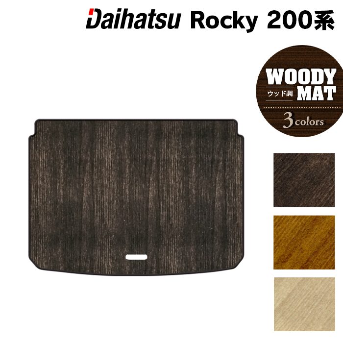 ダイハツ 新型 ロッキー 200系 トランクマット ラゲッジマット ◆ウッド調カーペット 木目 日本製 HOTFIELD