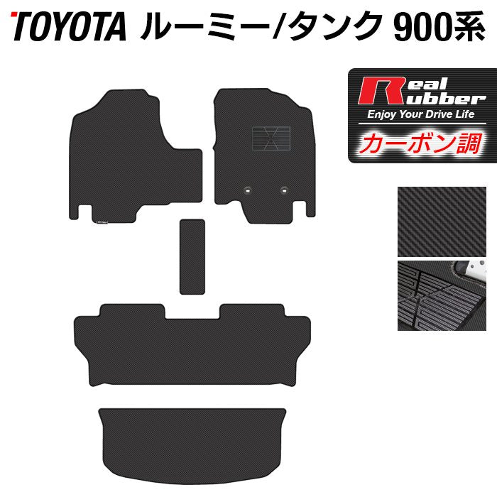 トヨタ ルーミー タンク 900系 フロアマット+トランクマット ラゲッジマット ◆カーボンファイバー調 リアルラバー 日本製 HOTFIELD