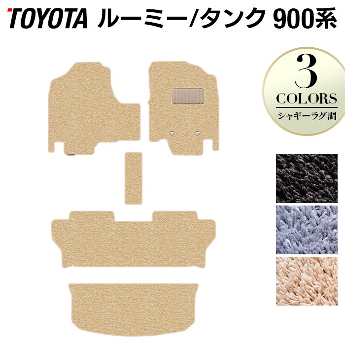トヨタ ルーミー タンク 900系 フロアマット+トランクマット ラゲッジマット ◆シャギーラグ調 日本製 HOTFIELD
