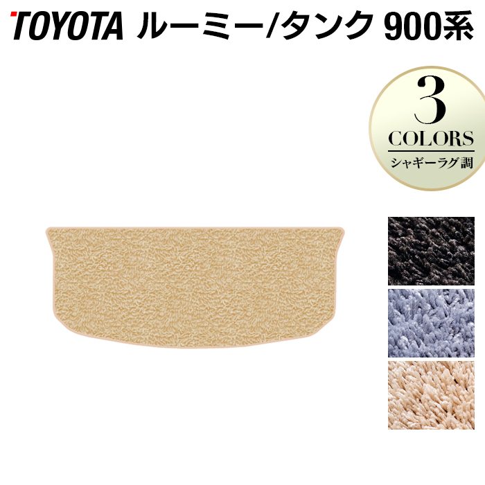 トヨタ ルーミー タンク 900系 トランクマット ラゲッジマット ◆シャギーラグ調 日本製 HOTFIELD