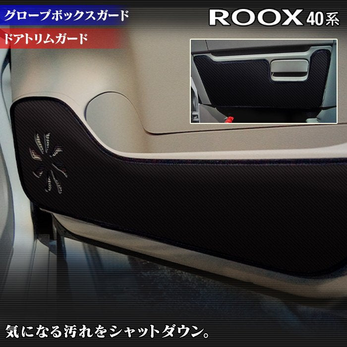日産 ルークス 40系 ドアトリムガード+グローブボックスガード ◆キックガード 日本製 HOTFIELD