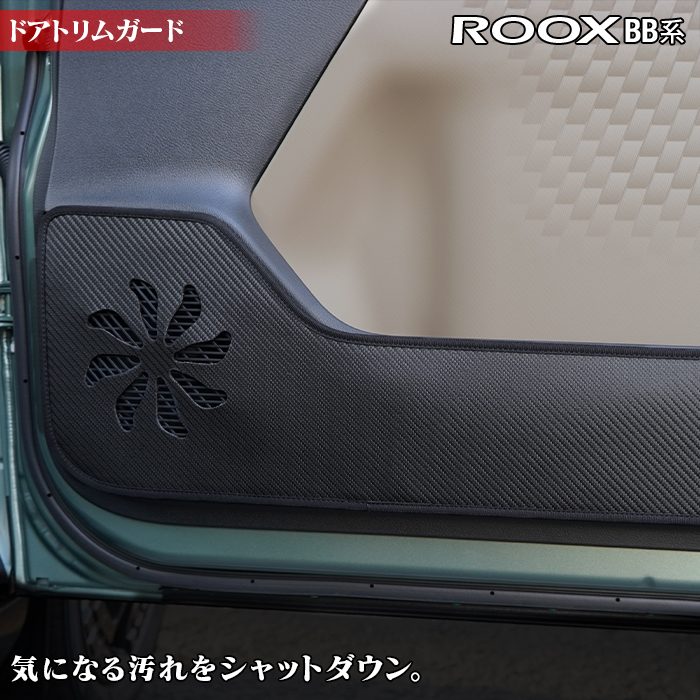 日産 新型 ルークス BB系 ドアトリムガード ◆キックガード 日本製 HOTFIELD