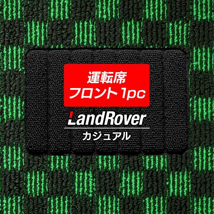 ランドローバー 車種別 Land Rover 運転席フロント 1pcマット フロアマット ◆カジュアルチェック 日本製 HOTFIELD